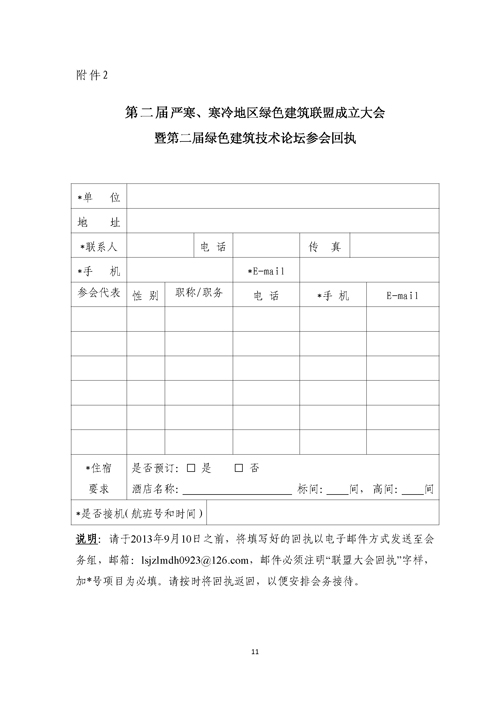 關(guān)于召開第二屆嚴(yán)寒、寒冷地區(qū)綠色建筑聯(lián)盟大會的通知