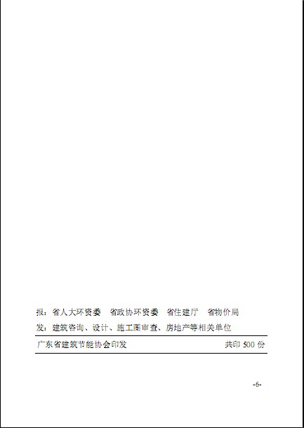 廣東省建筑節(jié)能協(xié)會關(guān)于發(fā)布《綠色建筑工程咨詢、設(shè)計及施工圖審查收費(fèi)標(biāo)準(zhǔn)（試行）》的通知