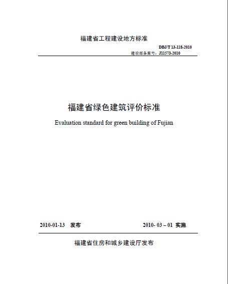 福建省綠色建筑評(píng)價(jià)標(biāo)準(zhǔn)_DBJ_T_13-118-2010.pdf