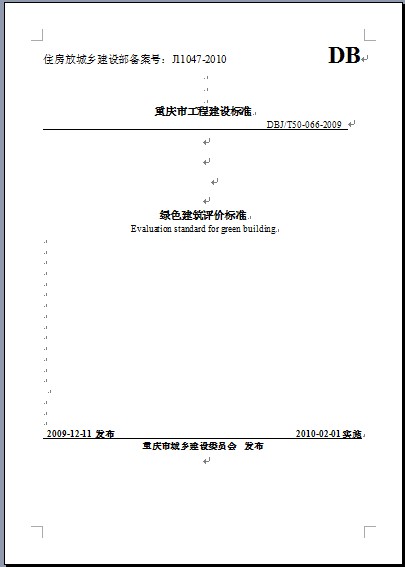 重慶市綠色建筑評價標準(印刷稿)DBJT50-066-2009_.doc