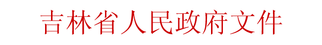 吉林省人民政府關(guān)于加快推進(jìn)住宅產(chǎn)業(yè)化工作的指導(dǎo)意見(jiàn)(全文)