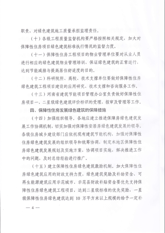 河南省關于在保障性住房中優(yōu)先發(fā)展綠色建筑的實施意見