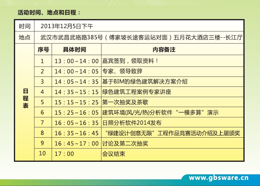 綠色建筑中國行-武漢站-12月05日盛大開幕！