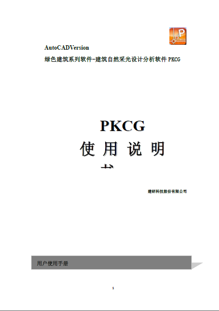 PKCG建筑自然采光設(shè)計(jì)分析軟件說(shuō)明書.pdf