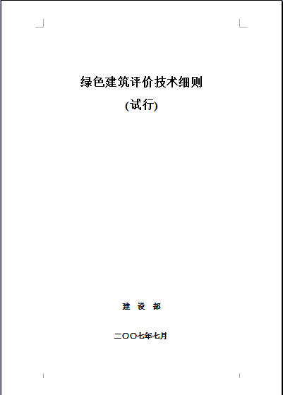 綠色建筑評價技術(shù)細(xì)則(發(fā)布版本)2007年7月.doc下載