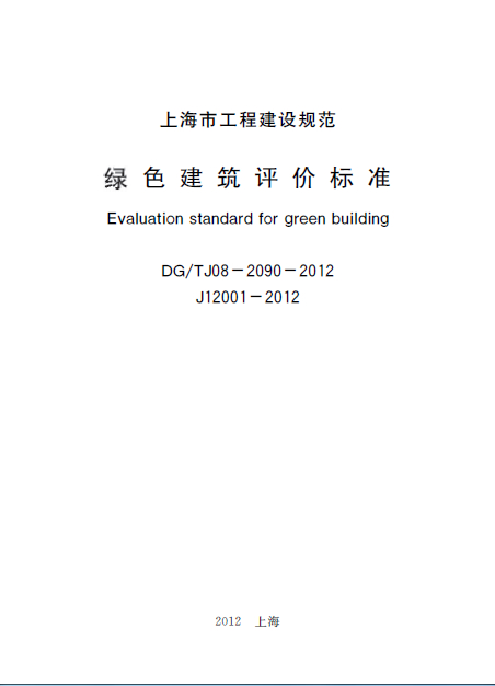 上海市工程建設規(guī)范綠色建筑評價標準.pdfDG/TJ08-2090-2012