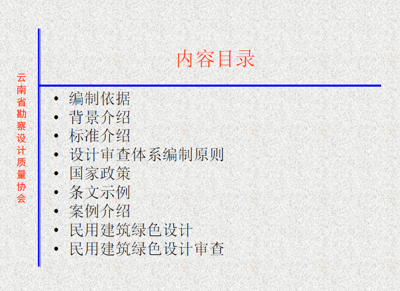 20140115云南民用建筑綠色設計和施工圖審查.pdf