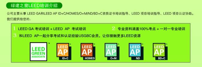 【線下課程】LEED_GA/AP臘月北京開班！年末最后一把火！