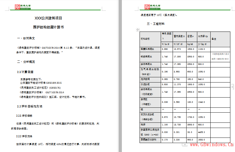 三星公建-圍護結(jié)構(gòu)結(jié)露計算書.doc下載