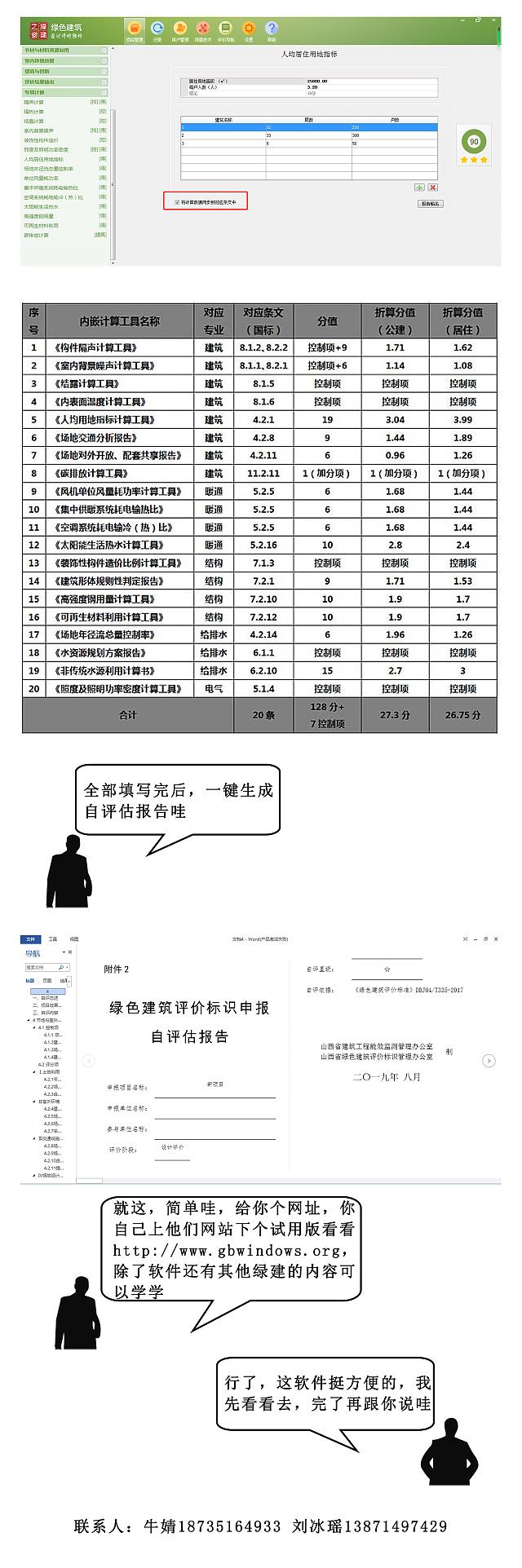 太原方言說：《綠色建筑設(shè)計(jì)評價(jià)軟件》