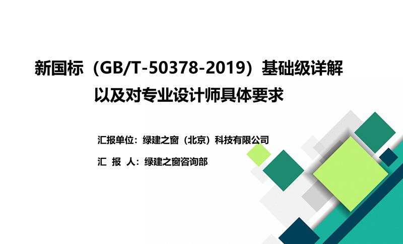 新國(guó)標(biāo)（GB/T-50378-2019）基礎(chǔ)級(jí)詳解以及對(duì)專(zhuān)業(yè)設(shè)計(jì)師具體要求