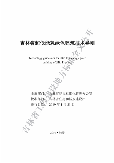 吉林省超低能耗綠色建筑技術(shù)導(dǎo)則.pdf