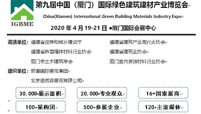 2020中國(guó)（廈門(mén)）國(guó)際綠色建筑建材產(chǎn)業(yè)博覽會(huì)