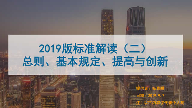 [講座視頻]2019版新國(guó)標(biāo)條文解讀-總則、基本規(guī)定、提高創(chuàng)新-（普通會(huì)員）