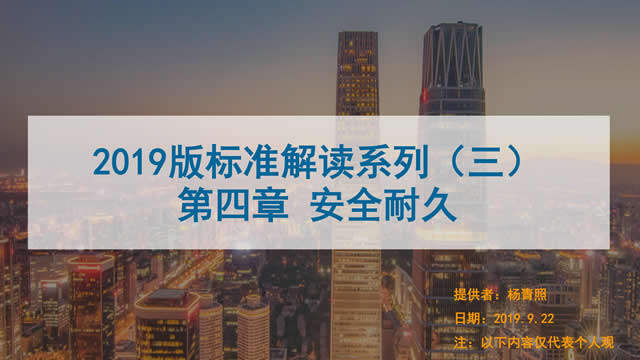 [講座視頻]2019版新國(guó)標(biāo)條文解讀-安全耐久（高級(jí)會(huì)員）