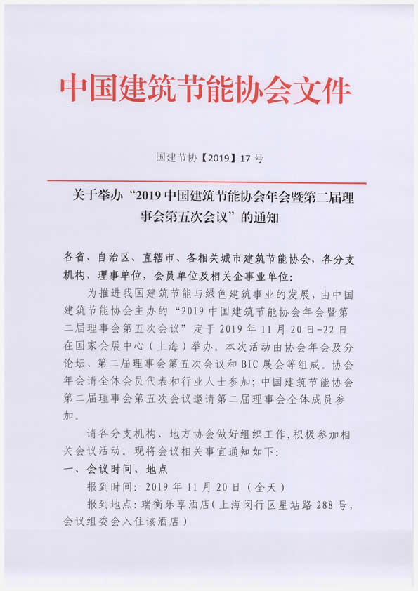 關(guān)于舉辦“2019中國建筑節(jié)能協(xié)會(huì)年會(huì)暨第二屆理事會(huì)第五次會(huì)議”的通知