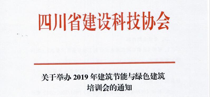 四川省關(guān)于舉辦2019年建筑節(jié)能與綠色建筑培訓(xùn)會(huì)的通知