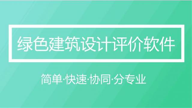 軟件|綠色建筑設(shè)計評價軟件（GB/T_50378-2019新國標(biāo)）模塊全面升級發(fā)布