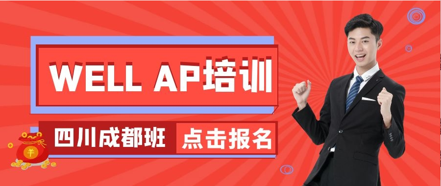 在成都，如何申請成為美國WELL建筑認證專家？