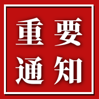 關(guān)于征集《綠色建筑技術(shù)和材料選用供應(yīng)商庫(kù)》的通知