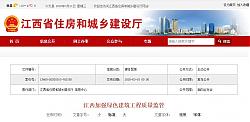 江西加強(qiáng)綠色建筑工程質(zhì)量監(jiān)管