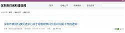 深圳市建設科技促進中心關于綠色建筑評價標識相關工作的通知