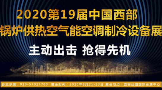 2020第十九屆西部暖通設(shè)備展覽會(huì)_推陳出新_再迎市場(chǎng)發(fā)展“好聲音”