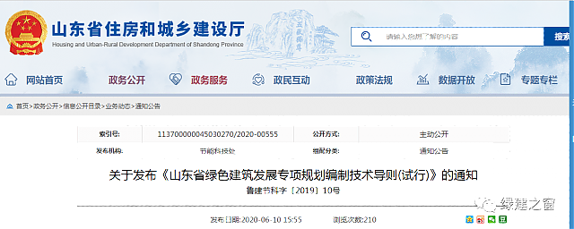 關(guān)于發(fā)布《山東省綠色建筑發(fā)展專項規(guī)劃編制技術(shù)導(dǎo)則(試行)》的通知