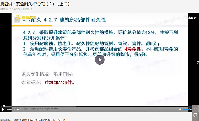 上海綠建新地標(biāo)VS新國標(biāo)精講課程之第四講：安全耐久-評分項（1）（2）【上?！? title=