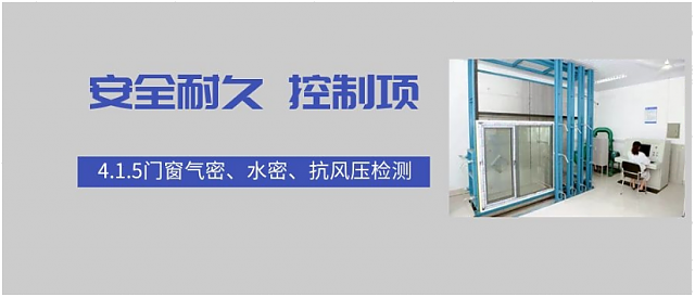 新國(guó)標(biāo)條文解讀：4.1.5門窗氣密、水密、抗風(fēng)壓檢測(cè)