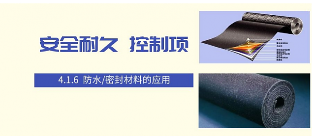 新國標(biāo)條文解讀：4.1.6防水/密封材料