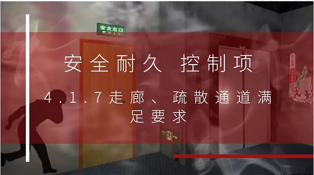 新國標條文解讀：4.1.7走廊、疏散通道滿足要求