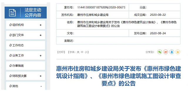 惠州市住房和城鄉(xiāng)建設(shè)局關(guān)于發(fā)布《惠州市綠色建筑設(shè)計(jì)指南》、《惠州市綠色建筑施工圖設(shè)計(jì)審查要點(diǎn)》的公告