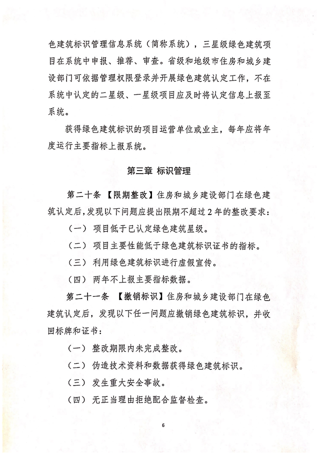 住建部關于征求《綠色建筑標識管理辦法》意見的函