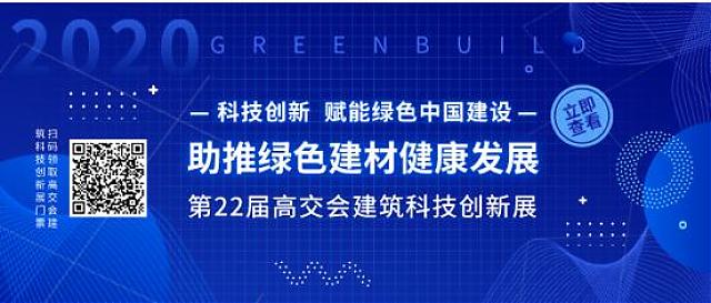 建筑科技創(chuàng)新__賦能綠色中國建設