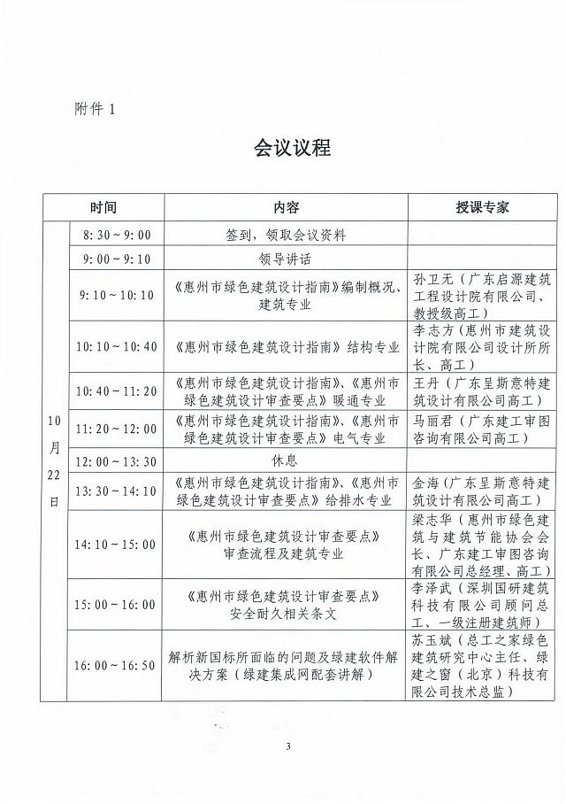 【通知】關(guān)于舉辦惠州市綠色建筑地方指引宣貫和實(shí)操培訓(xùn)班的通知