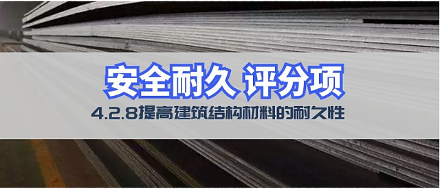 新國(guó)標(biāo)條文解讀：4.2.8結(jié)構(gòu)材料耐久性