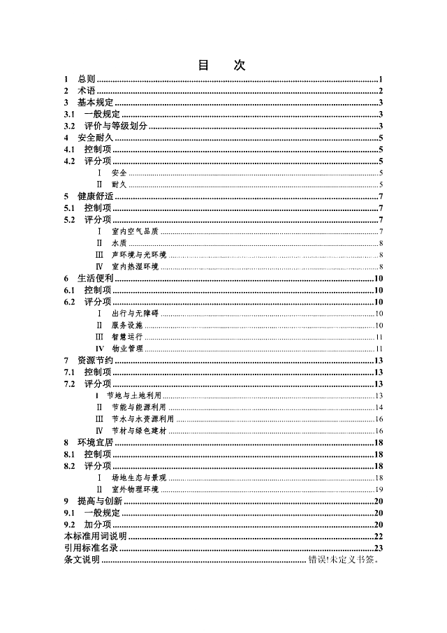 京津冀《綠色建筑評價標準》（征求意見稿）