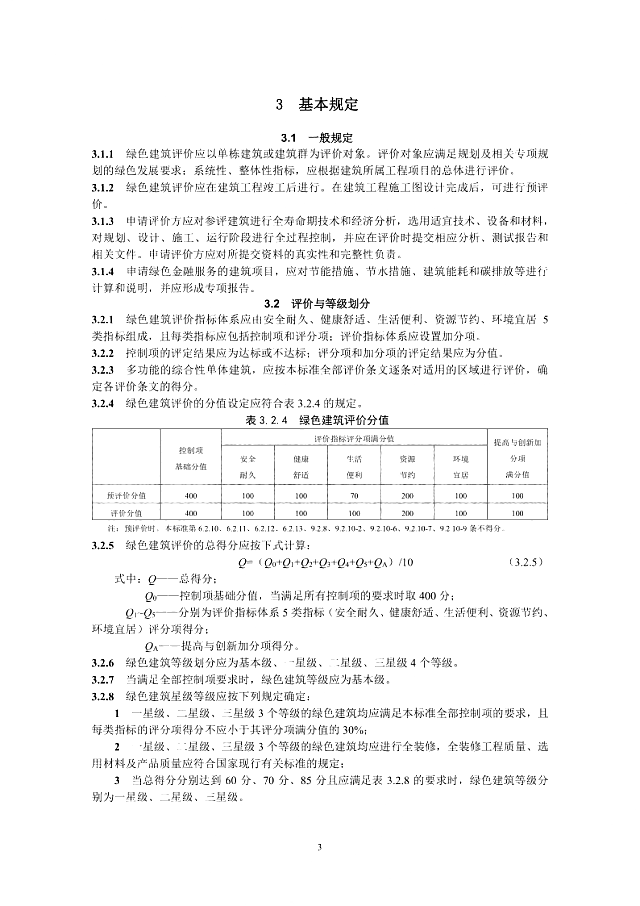 京津冀《綠色建筑評價標準》（征求意見稿）