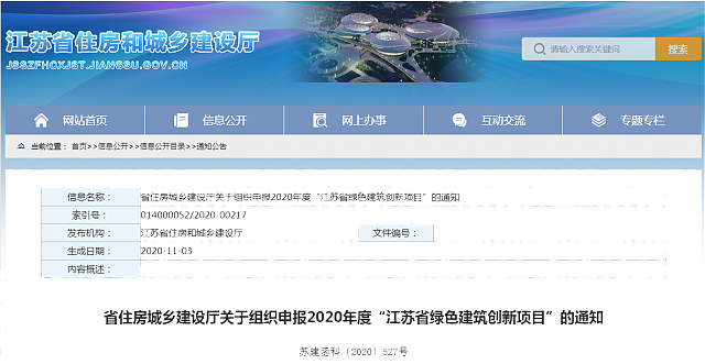 省住房城鄉(xiāng)建設(shè)廳關(guān)于組織申報2020年度“江蘇省綠色建筑創(chuàng)新項目”的通知