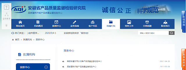 安徽省產(chǎn)品質(zhì)量監(jiān)督檢驗(yàn)研究院院屬機(jī)構(gòu)  ——國(guó)家建筑節(jié)能產(chǎn)品質(zhì)量監(jiān)督檢驗(yàn)中心