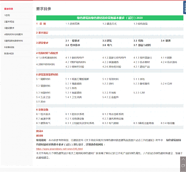 建設(shè)部對(duì)于綠色建筑的設(shè)計(jì)及產(chǎn)品的綠色要求——詳見(jiàn)綠建集成網(wǎng)綠建技術(shù)之政府采購(gòu)模塊