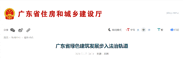 《廣東省綠色建筑條例》將于2021年1月1日起施行，標(biāo)志著廣東省綠色建筑發(fā)展步入法治軌道