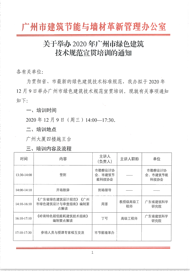 關于舉辦2020年廣州市綠色建筑技術規(guī)范宣貫培訓的通知