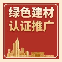 廣東省三部門(mén)聯(lián)合發(fā)布《關(guān)于印發(fā)廣東省綠色建材產(chǎn)品認(rèn)證及推廣應(yīng)用實(shí)施方案的通知》