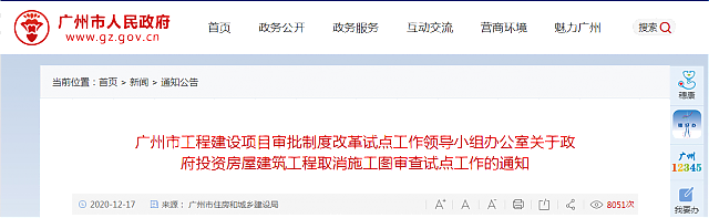 廣州市工程建設(shè)項(xiàng)目審批制度改革試點(diǎn)工作領(lǐng)導(dǎo)小組辦公室關(guān)于政府投資房屋建筑工程取消施工圖審查試點(diǎn)工作的通知