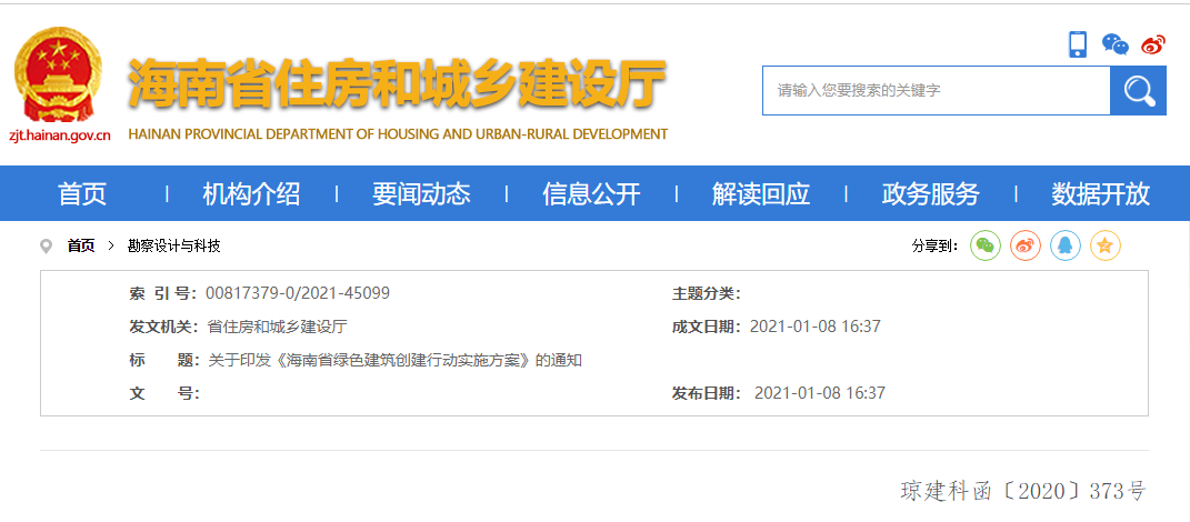 關于印發(fā)《海南省綠色建筑創(chuàng)建行動實施方案》的通知