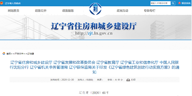 關(guān)于印發(fā)《遼寧省綠色建筑創(chuàng)建行動實施方案》的通知