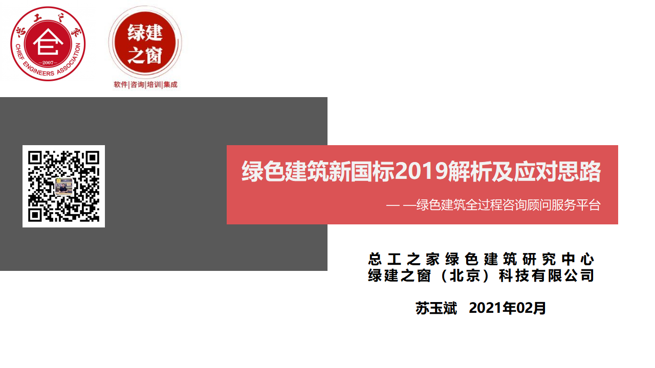 綠色建筑2019新國標解析及應對思路(第一講)20210206