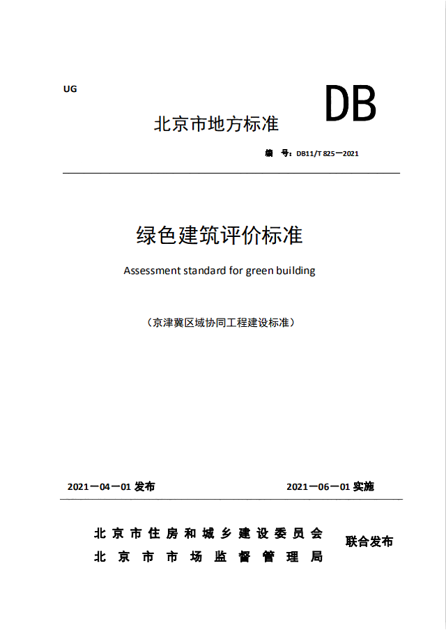 《北京市綠色建筑評價(jià)標(biāo)準(zhǔn)》（DB11/T_825-2021）將于2021年6月1日起執(zhí)行